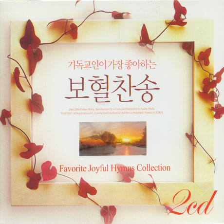 보혈찬송: 기독교인이 가장 좋아하는