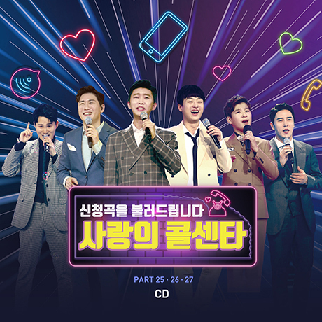 사랑의 콜센타 PART 25, 26, 27