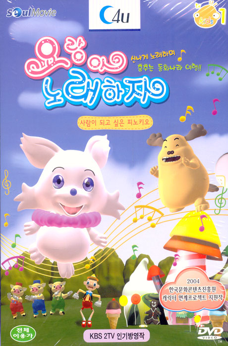 요랑아 노래하자: 사람이 되고 싶은 피노키오편