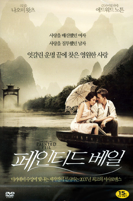 페인티드 베일 [THE PAINTED VEIL]