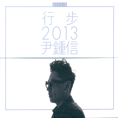 행보(行步) 2013 [한정반]