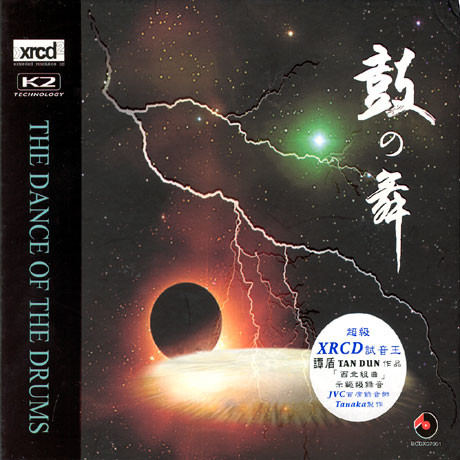 THE DANCE OF THE DRUMS [XRCD2]