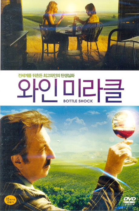와인 미라클 [BOTTLE SHOCK]