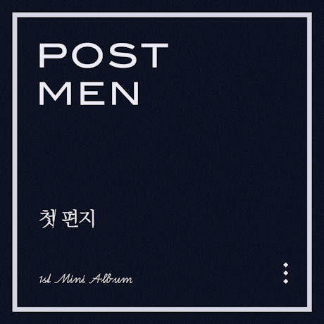 첫 편지 [1ST MINI ALBUM]