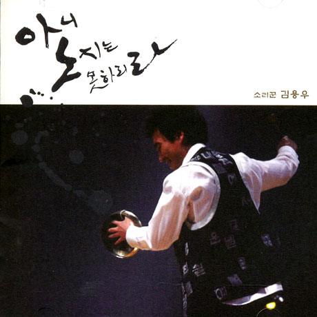 아니 노지는 못하리라