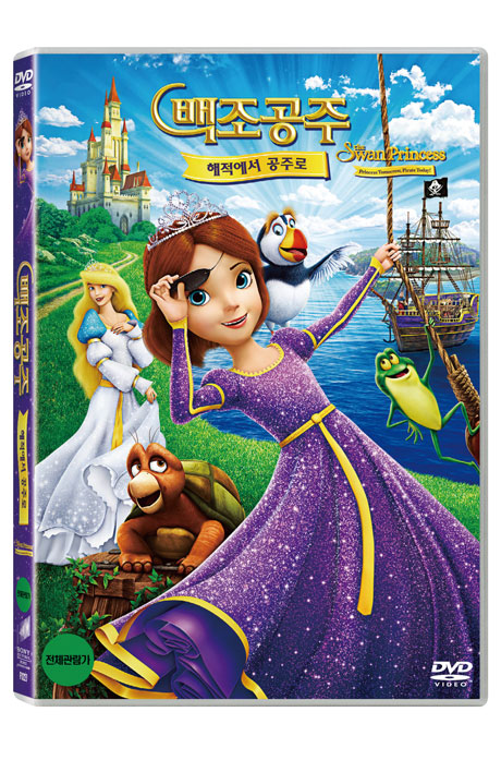 백조공주: 해적에서 공주로 [THE SWAN PRINCESS: PRINCESS TOMORROW, PIRATE TODAY]