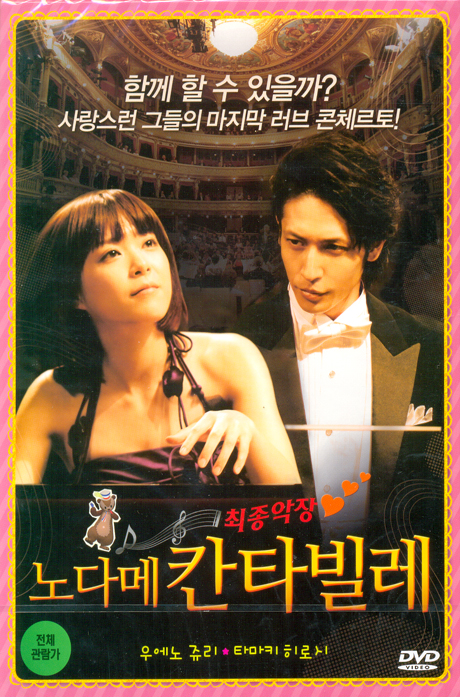 노다메 칸타빌레: 최종악장 [のだめカンタ-ビレ 後編]