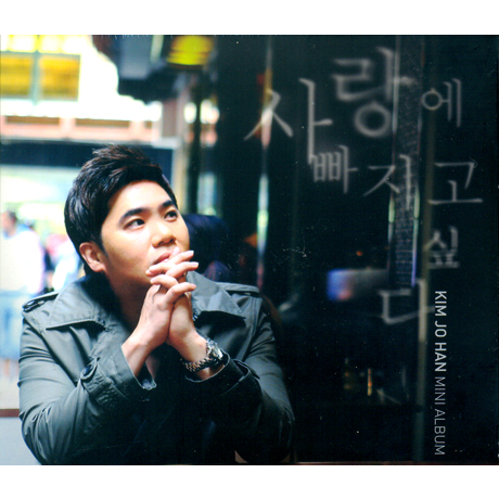 사랑에 빠지고 싶다 [미니]