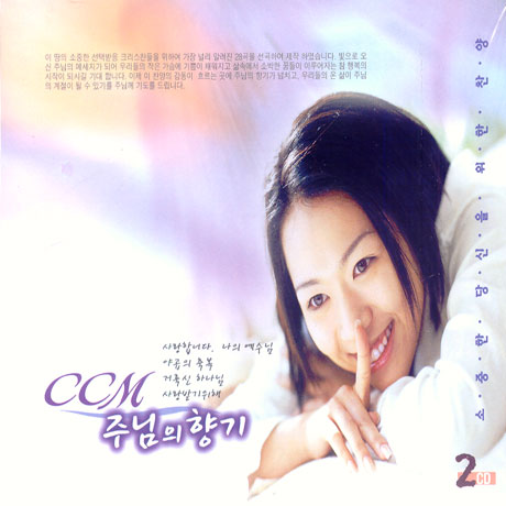 CCM 주님의 향기: 사랑합니다 나의 예수님