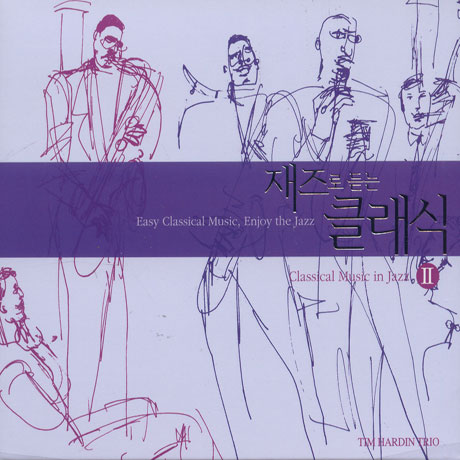 재즈로 듣는 클래식 2