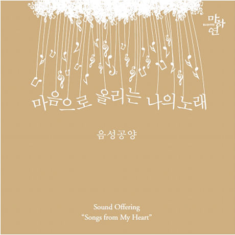 마음으로 올리는 나의 노래: 음성공양
