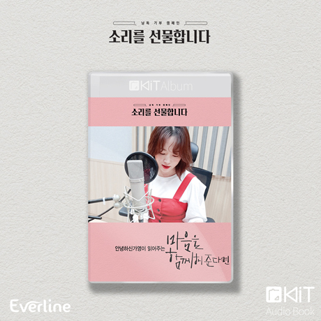 마음을 함께해준다면 [키트 오디오북]