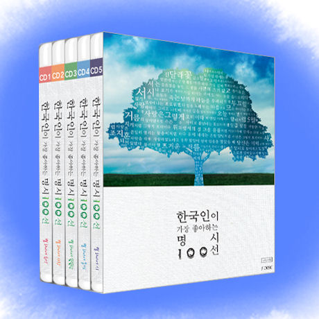 한국인이 가장 좋아하는 명시 100선 5종 박스세트