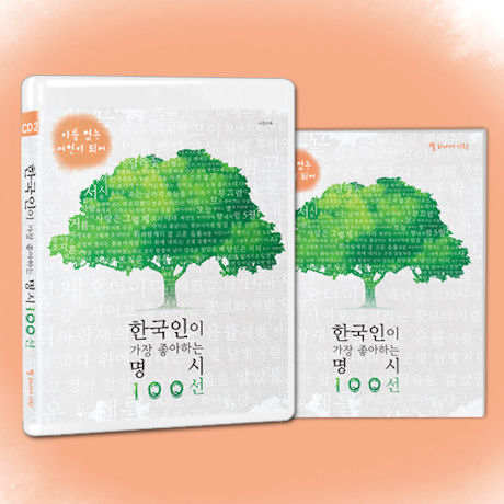 한국인이 가장 좋아하는 명시 100선 [이름없는 여인이 되어]