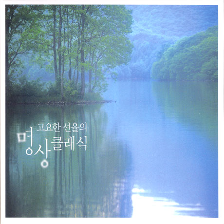 고요한 선율의 명상 클래식