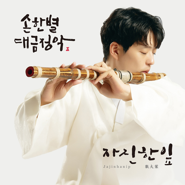 대금정악 5: 자진한잎