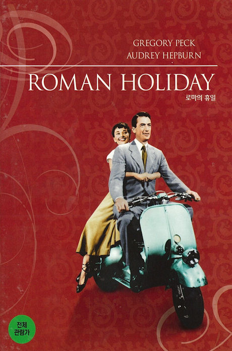 로마의 휴일 [ROMAN HOLIDAY]