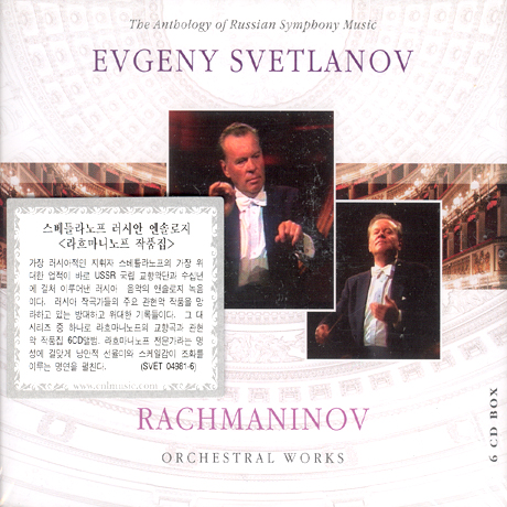 THE ANTHOLOGY OF RUSSIAN SYMPHONY MUSIC/ EVGENY SVETLANOV