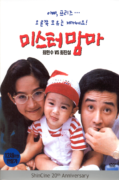 미스터맘마 [신씨네 20주년 기념반]
