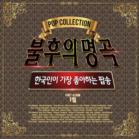 불후의 명곡: POP COLLECTION