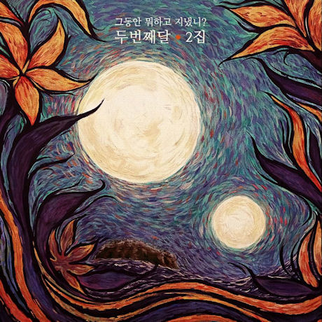 그동안 뭐하고 지냈니?