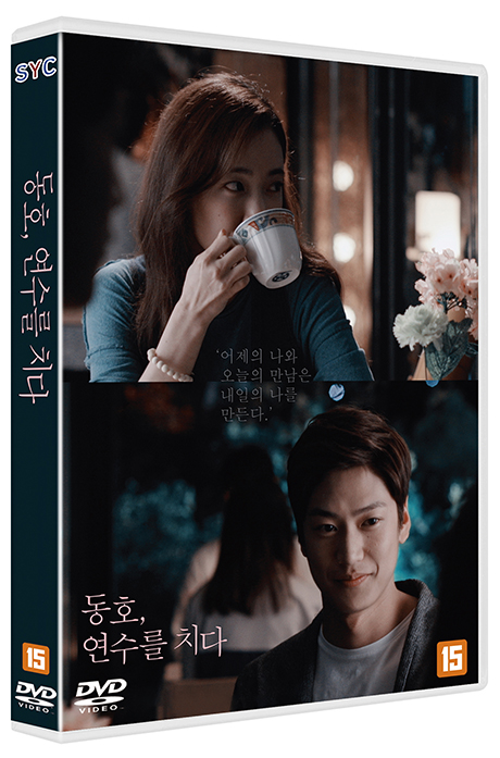 동호, 연수를 치다