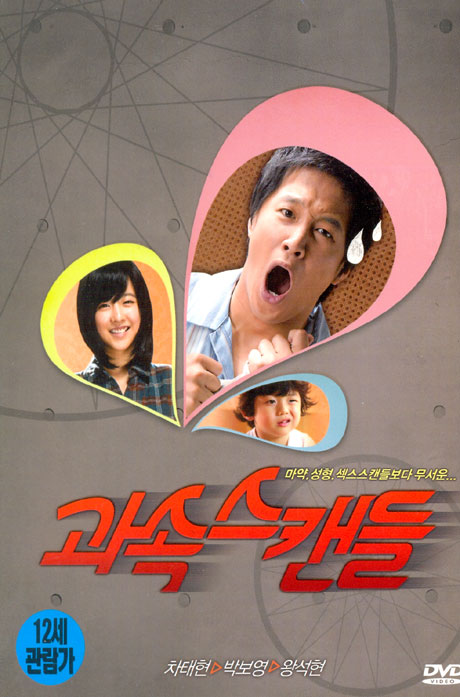 과속스캔들 [OST 포함반: 배우싸인판(랜덤)]