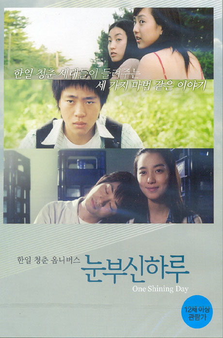 눈부신 하루 [ONE SHINING DAY]