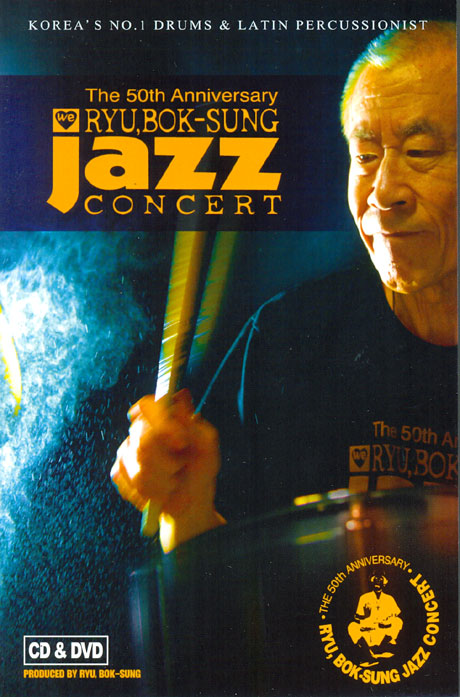 재즈 인생 50년: 류복성 재즈 콘서트 [THE 50TH ANNIVERSARY: RYU,BOK-SUNG JAZZ CONCERT] [CD+DVD]