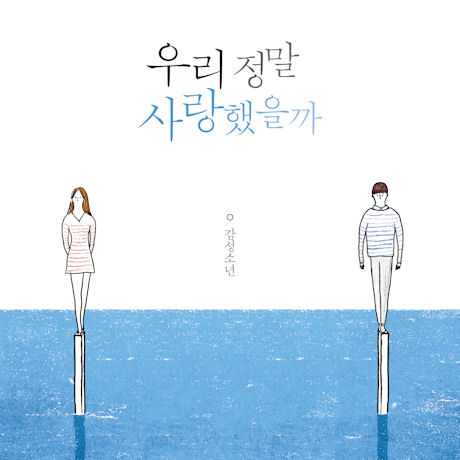 우리 정말 사랑했을까 [에세이 합본반]