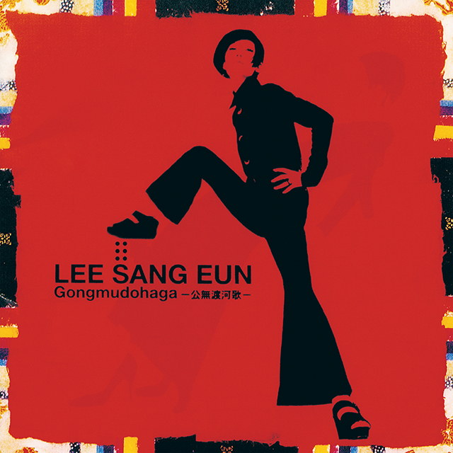 6집 공무도하가 [180G LP]