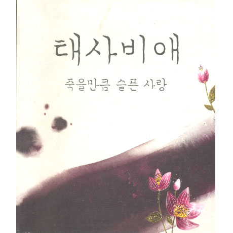 죽을만큼 슬픈 사랑