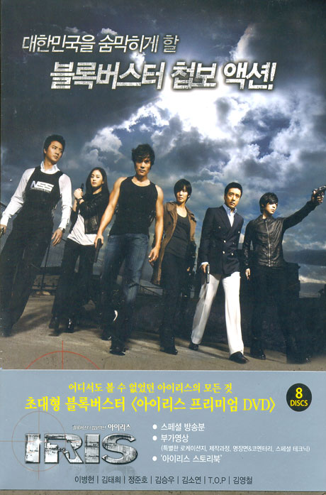 아이리스: 프리미엄판 [KBS 드라마]