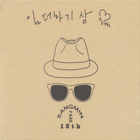 일 더하기 삼: 그대만의 바보