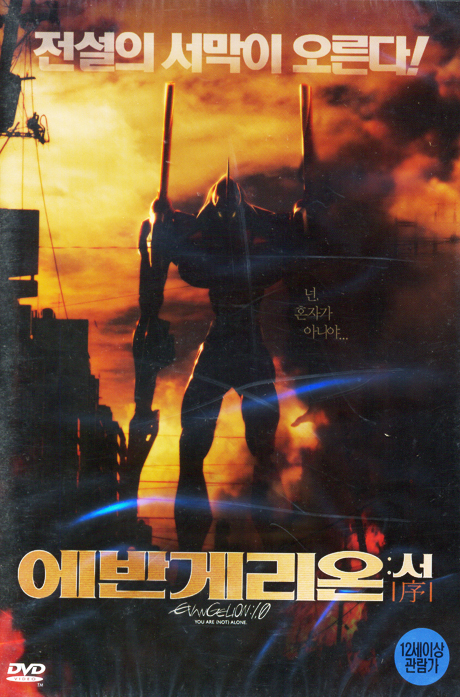 에반게리온: 서[序] 1.0 [EVANGELION: 1.0]