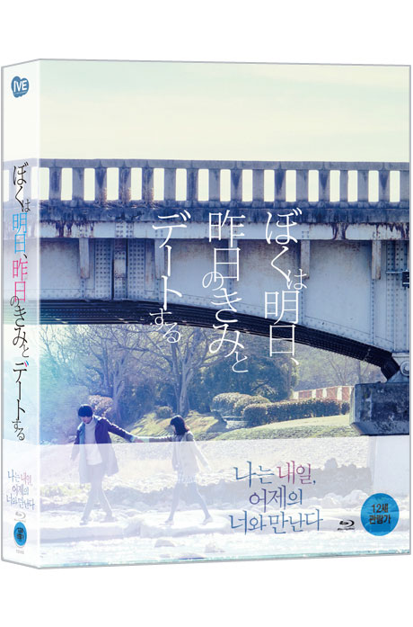 나는 내일 어제의 너와 만난다 [풀슬립 한정판] [ぼくは明日, 昨日のきみとデ一トする]