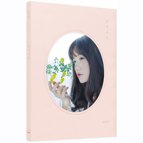 몸과 마음: PINK VER [미니]
