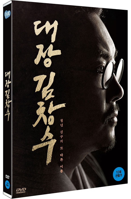 대장 김창수 [한정판]