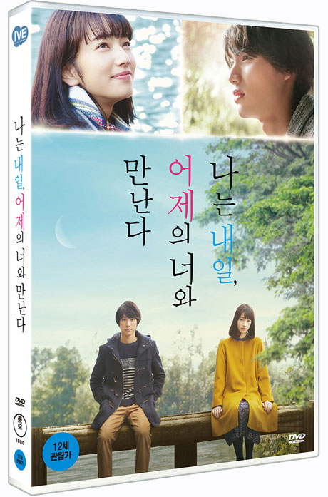 나는 내일 어제의 너와 만난다 [한정판] [ぼくは明日, 昨日のきみとデ一トする]