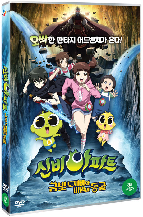 신비아파트: 금빛 도깨비와 비밀의 동굴 [극장판]