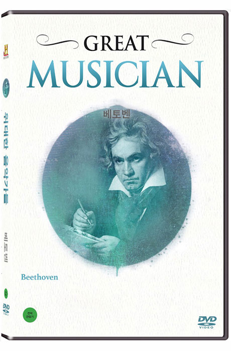 히스토리채널: 위대한 음악가 - 베토벤 [GREAT MUSICIAN]