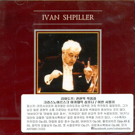 THE WORKS FOR SYMPHONY ORCHESTRA/ IVAN SHPILLER