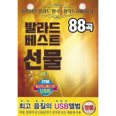 발라드베스트 선물 88곡 [USB]