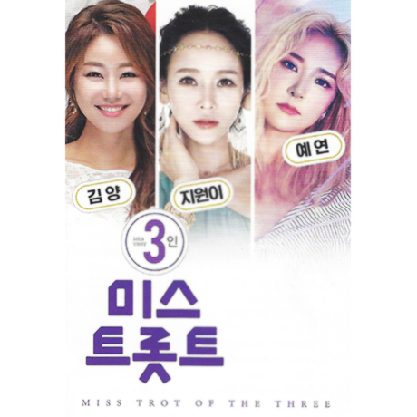 3인 미스트롯트 [김양, 지원이, 예연] [USB]