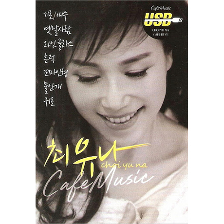 카페뮤직 [USB]
