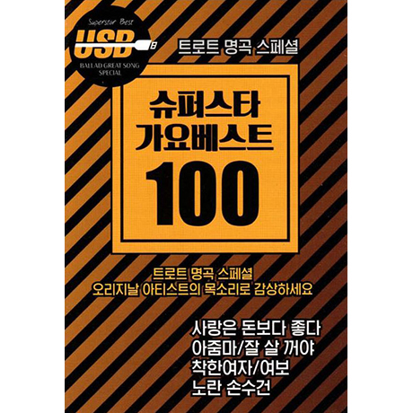 트로트 명곡 스페셜: 슈퍼스타 가요베스트 100 [USB]