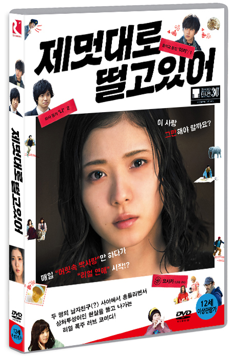 제멋대로 떨고 있어 [勝手にふるえてろ]