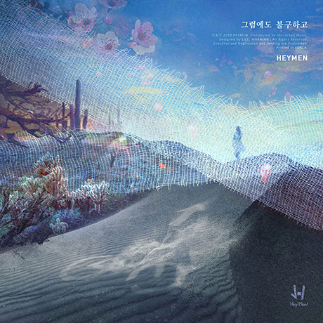 그럼에도 불구하고 [EP]