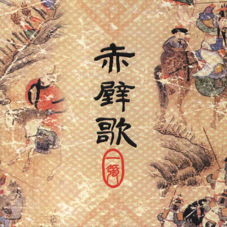 적벽가 1집 [赤壁歌]