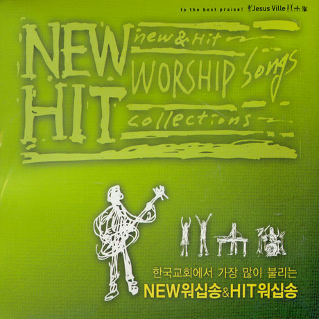 한국교회에서 가장 많이 불리는 NEW 워십송 & HIT워십송